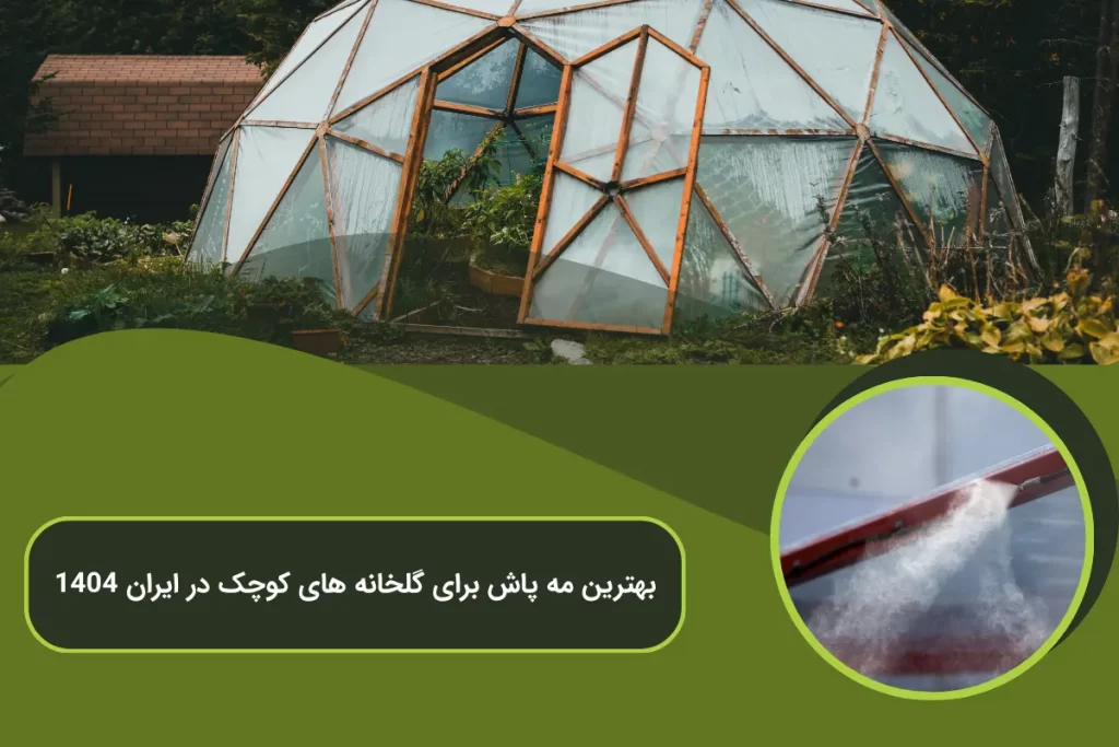 بهترین مه پاش برای گلخانه های کوچک در ایران 1404