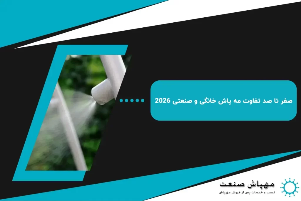 صفر تا صد تفاوت مه پاش خانگی و صنعتی 2026