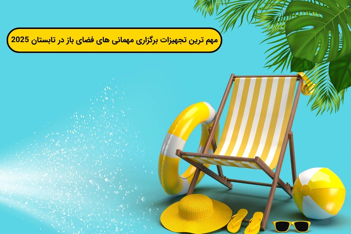 مهم ترین تجهیزات برگزاری مهمانی های فضای باز در تابستان 2025