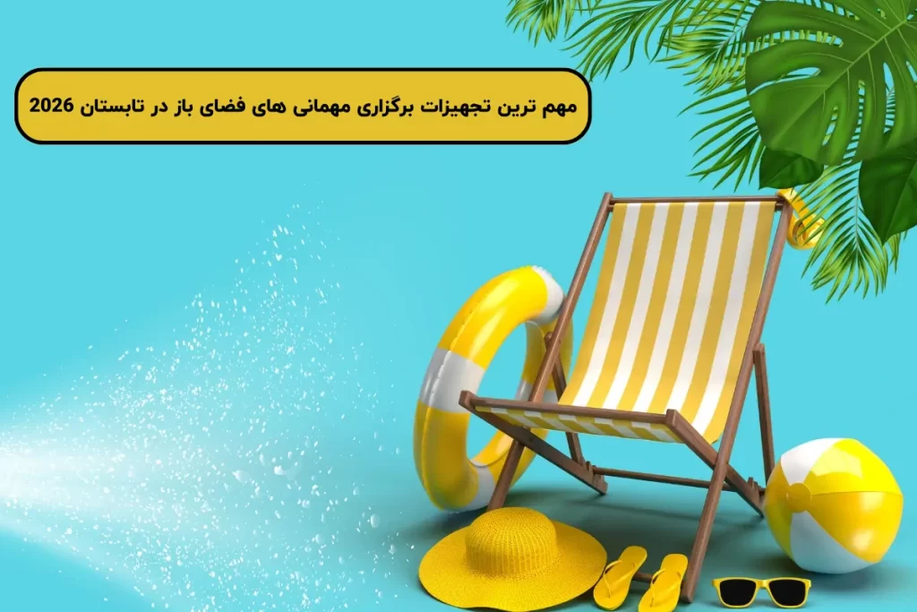 مهم ترین تجهیزات برگزاری مهمانی های فضای باز در تابستان 2025