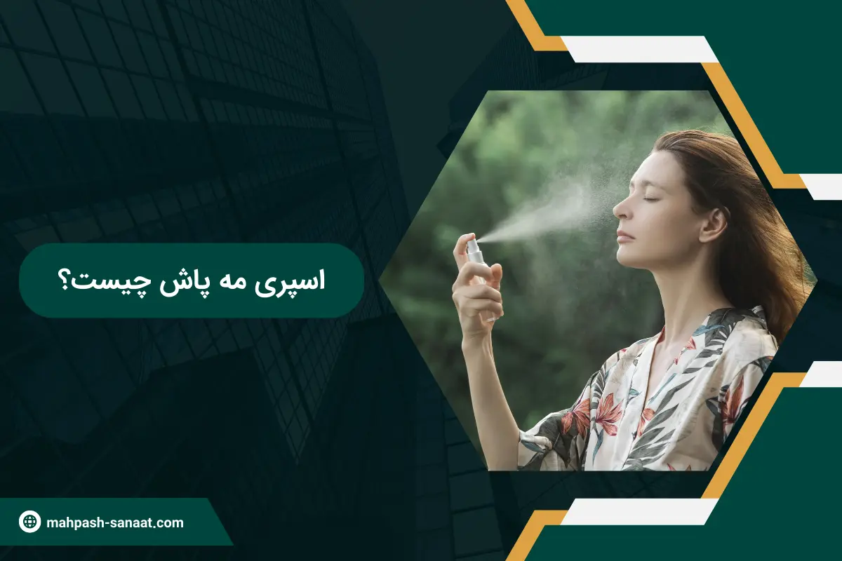 اسپری مه پاش چیست؟ / کاربرد و نحوه استفاده