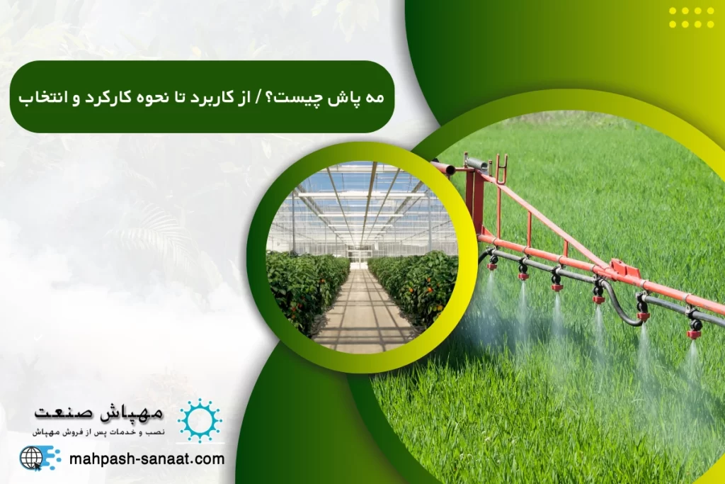 مه پاش چیست؟ / از کاربرد تا نحوه کارکرد و انتخاب