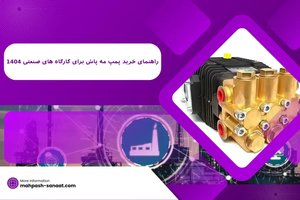 راهنمای خرید پمپ مه پاش برای کارگاه های صنعتی 1404