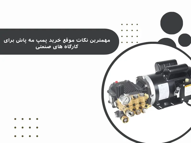 مهمترین نکات موقع خرید پمپ مه پاش برای کارگاه های صنعتی