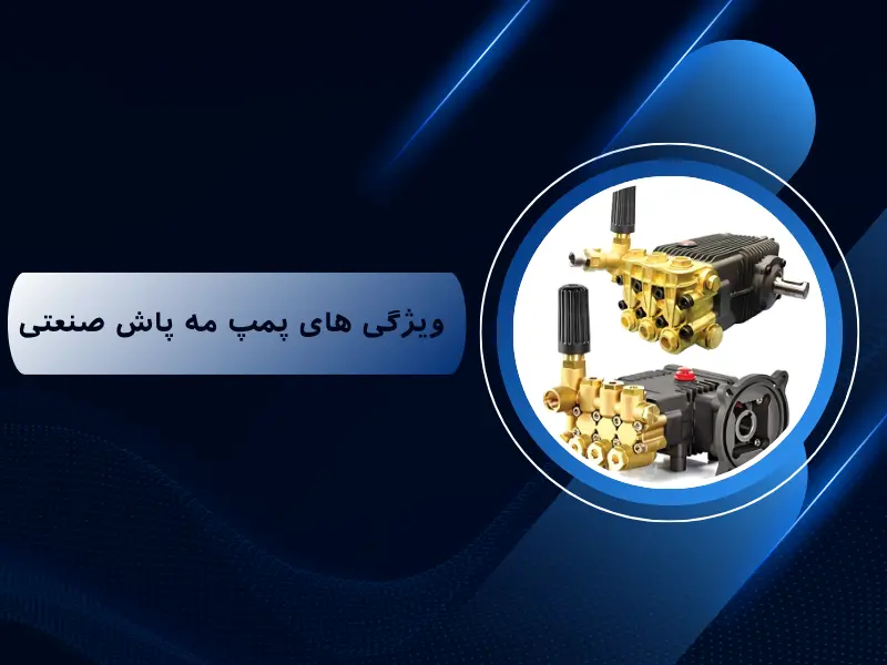 راهنمای خرید پمپ مه پاش برای کارگاه های صنعتی 1404