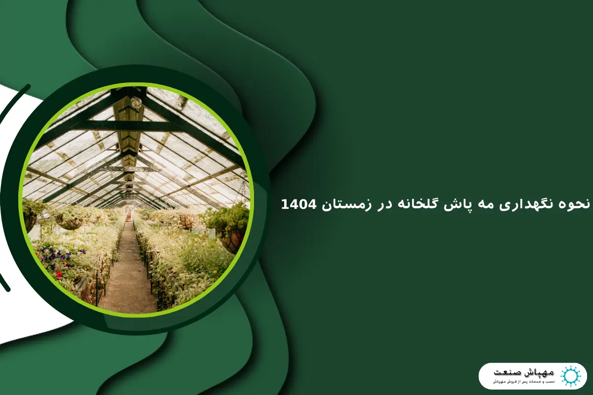 نحوه نگهداری مه پاش گلخانه در زمستان 1404