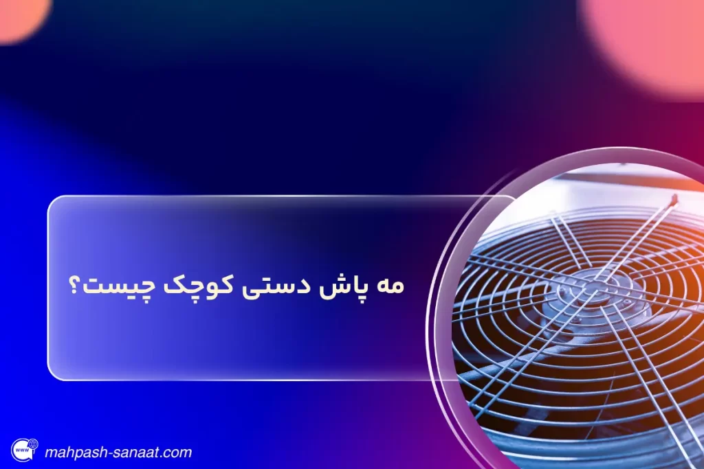 مه پاش دستی کوچک چیست؟ / صفر تا صد مه پاش دستی کوچک