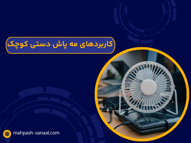 کاربردهای مه پاش دستی کوچک