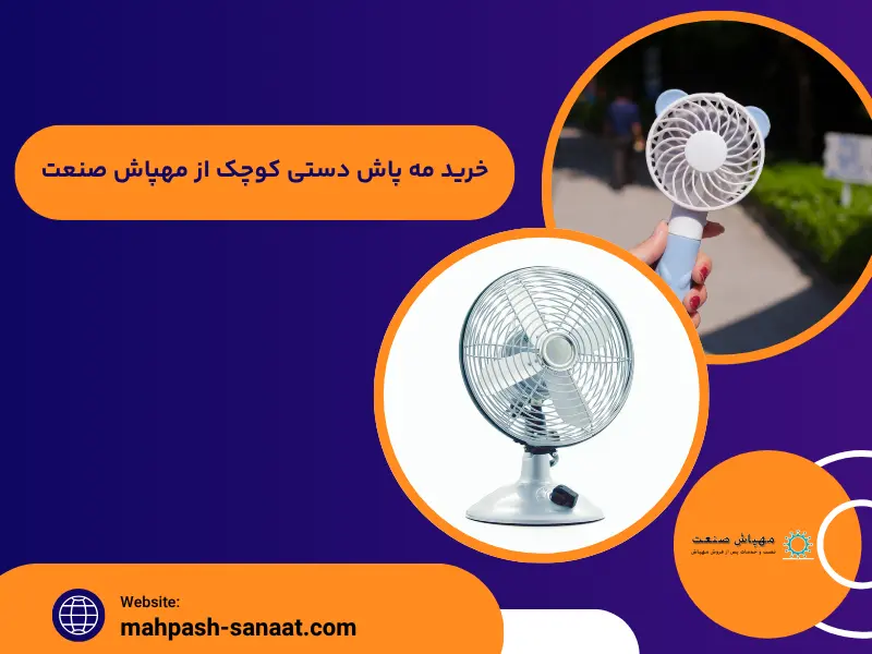 خرید مه پاش دستی کوچک از مهپاش صنعت