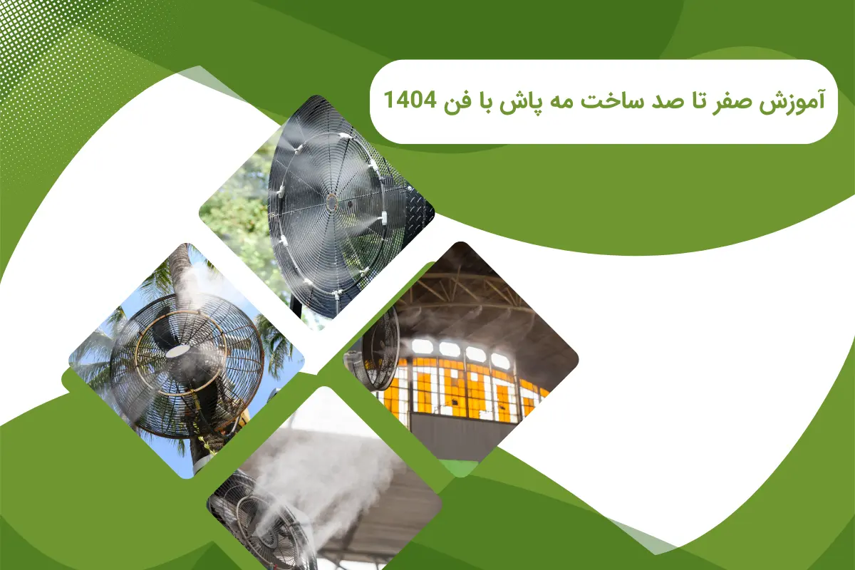 آموزش صفر تا صد ساخت مه پاش با فن 1404