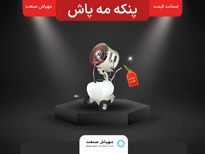 خرید پنکه مه پاش در مهپاش صنعت