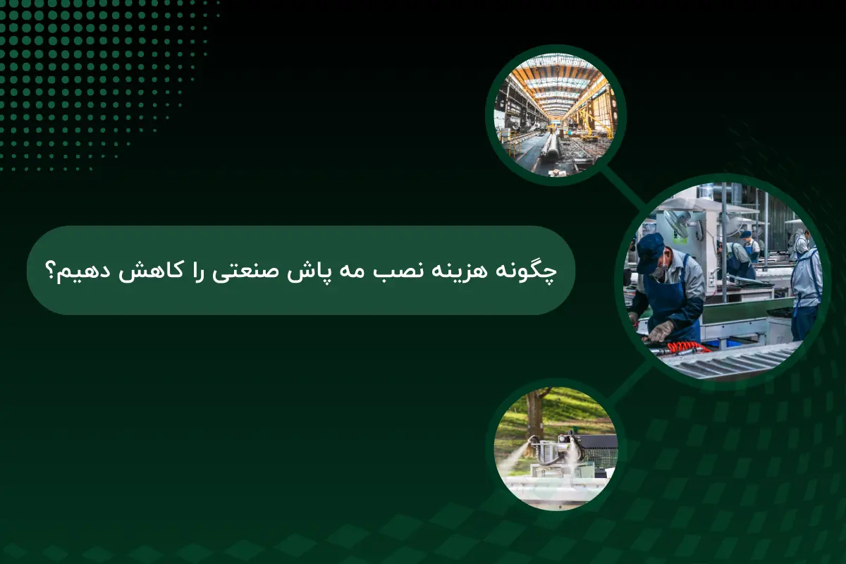 چگونه هزینه نصب مه پاش صنعتی را کاهش دهیم؟