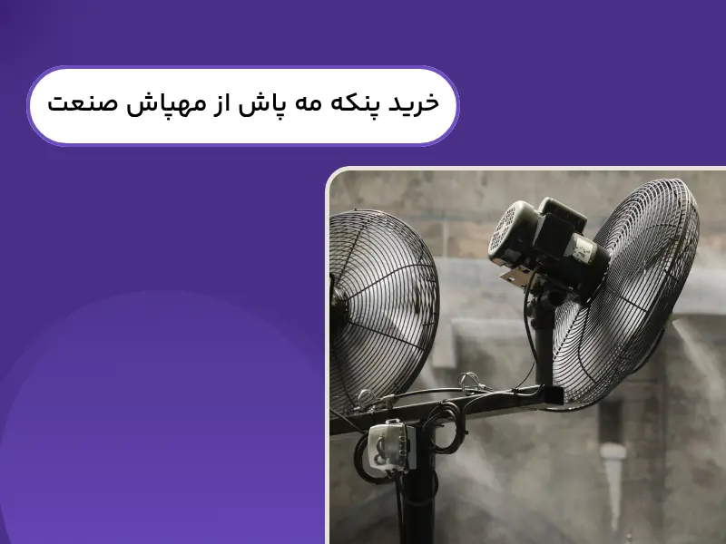 خرید پنکه مه پاش از مهپاش صنعت