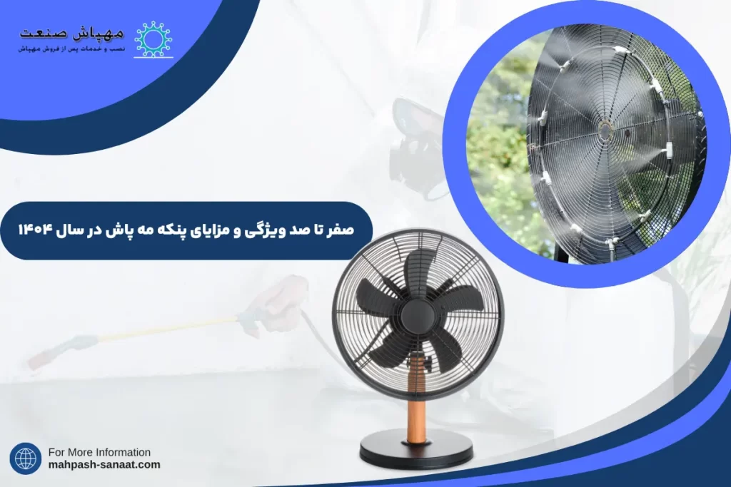 صفر تا صد ویژگی و مزایای پنکه مه پاش در سال 1404