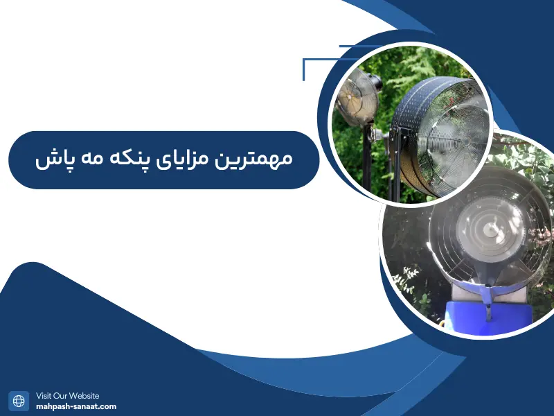 مهمترین مزایای پنکه مه پاش