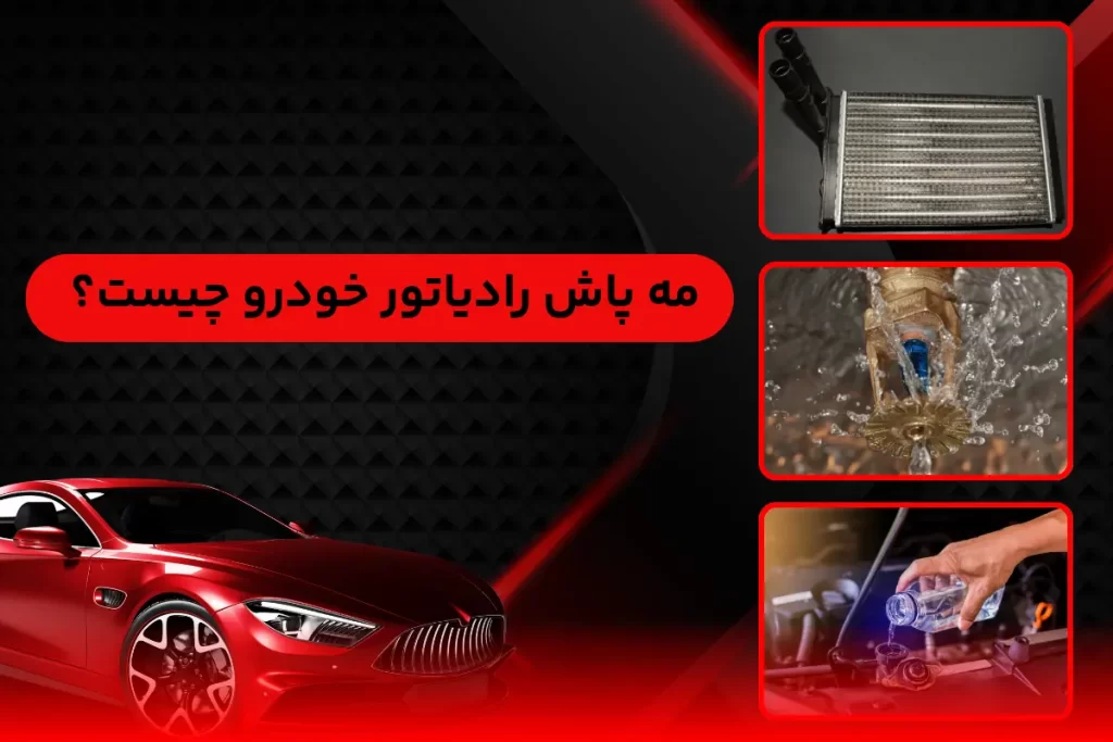 مه پاش رادیاتور خودرو چیست؟ / ساخت خنک کننده برای رادیاتور 