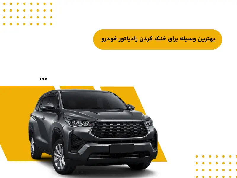 مزایای استفاده از مه پاش رادیاتور خودرو