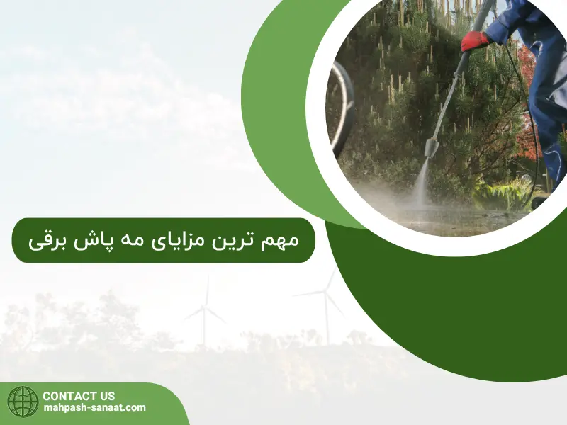 مه پاش برقی چیست؟ / مهم ترین مزایای مه پاش برقی
