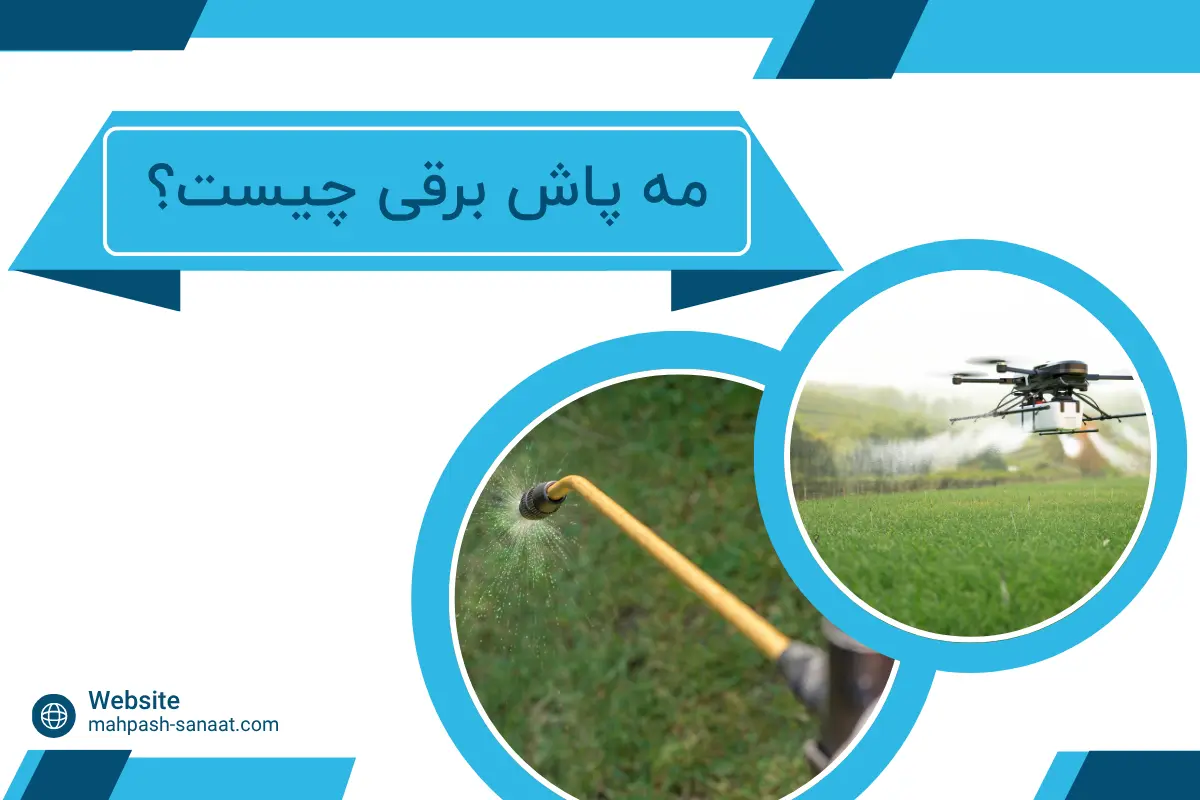 مه پاش برقی چیست؟ / مهم ترین مزایای مه پاش برقی