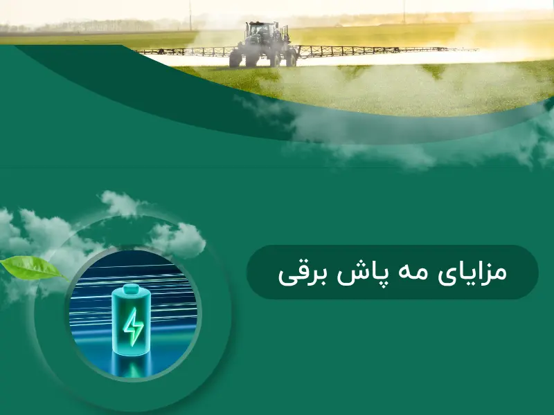 مزایای مه پاش برقی