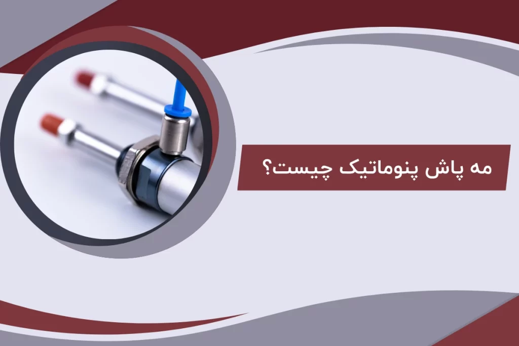 مه پاش پنوماتیک چیست؟ / مزایا و کاربردهای مه پاش پنوماتیک