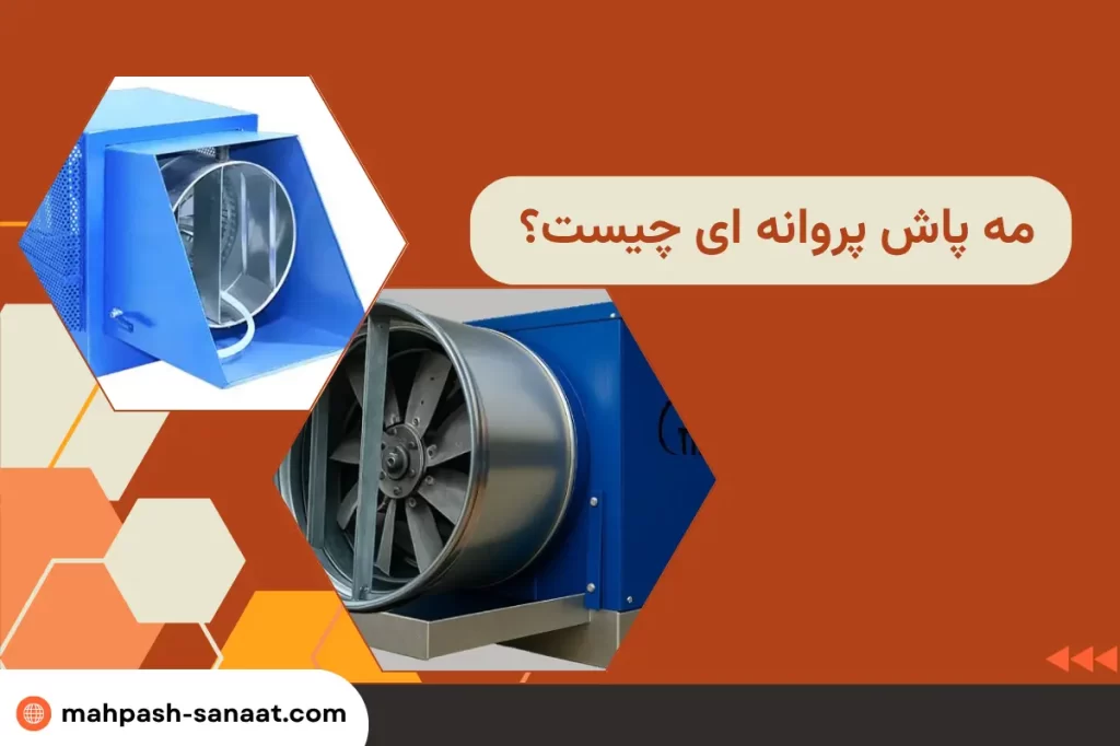 مه پاش پروانه ای چیست؟ / از مزیت تا کاربرد مه پاش پروانه ای