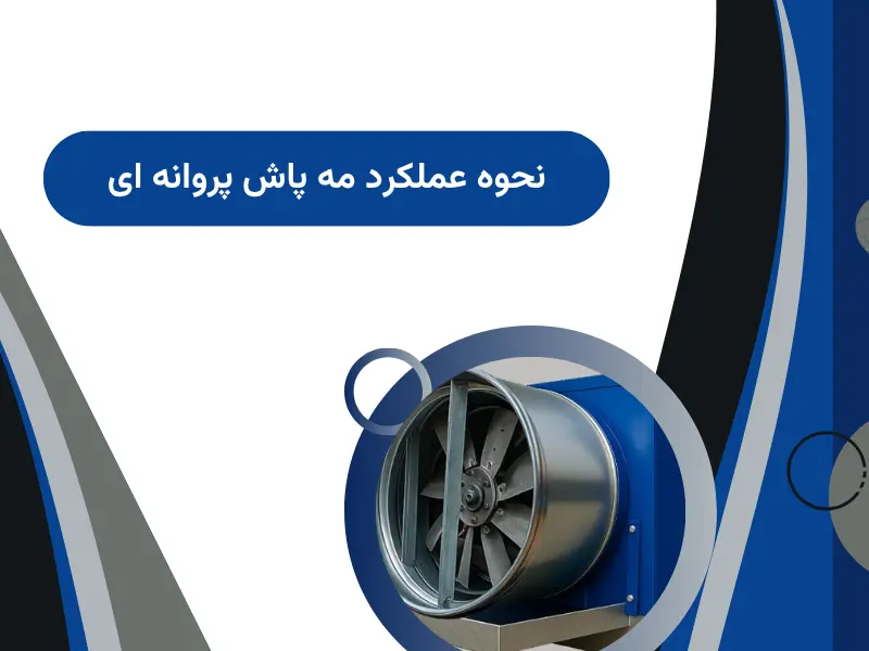 نحوه عملکرد مه پاش پروانه ای