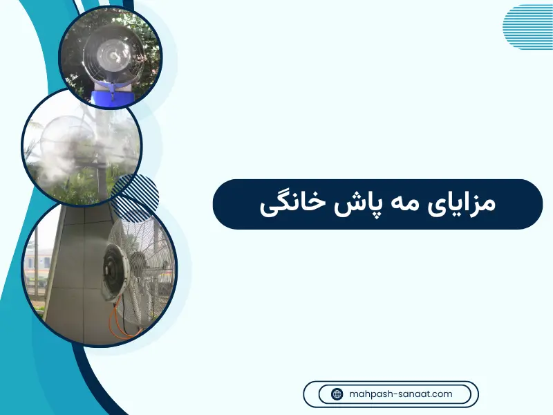 مزایای مه پاش خانگی