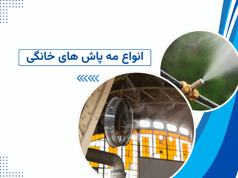 انواع مه پاش های خانگی