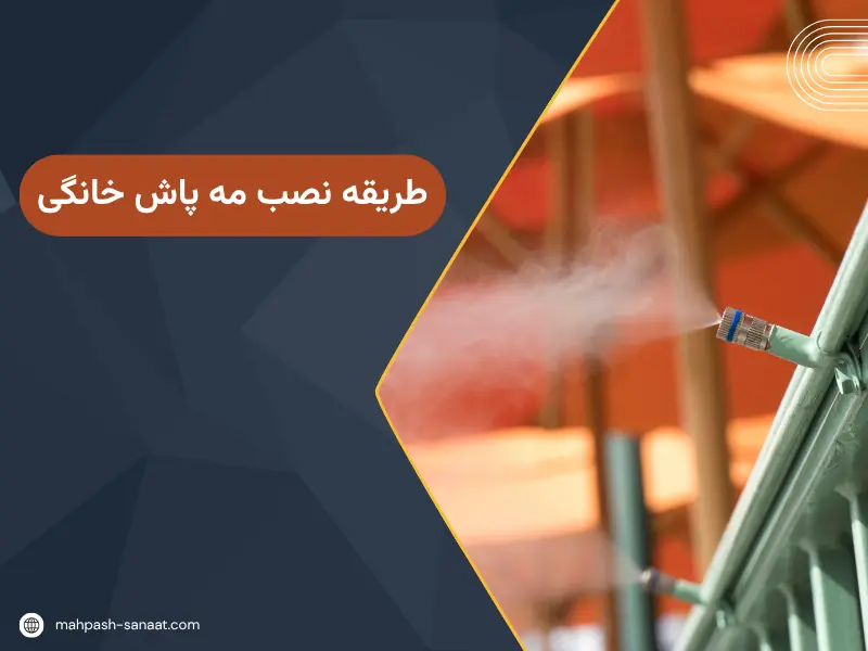 طریقه نصب مه پاش خانگی