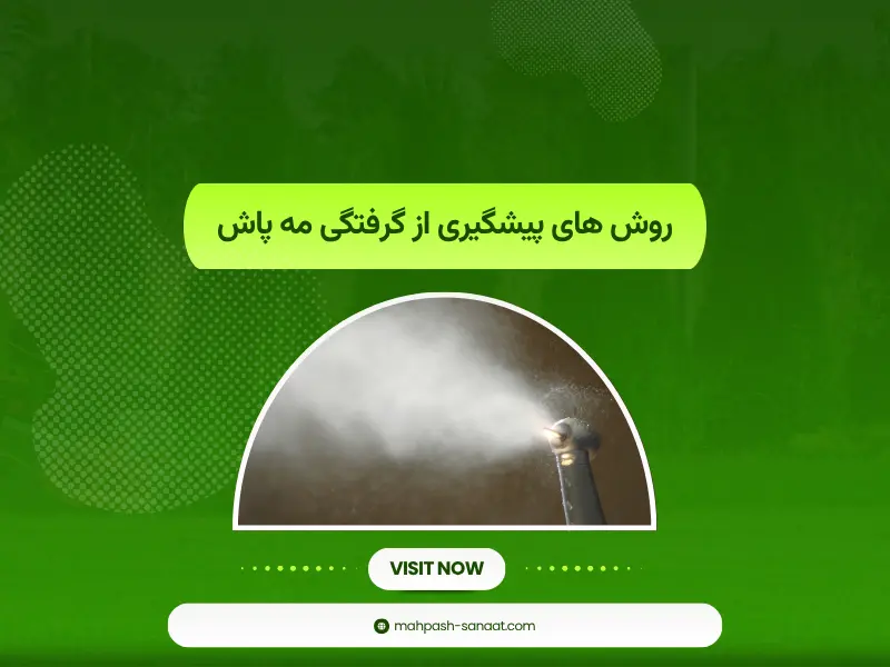روش های پیشگیری از گرفتگی مه پاش