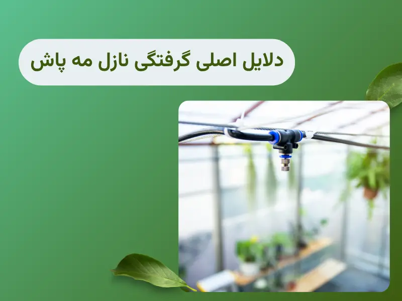 دلایل اصلی گرفتگی نازل مه پاش