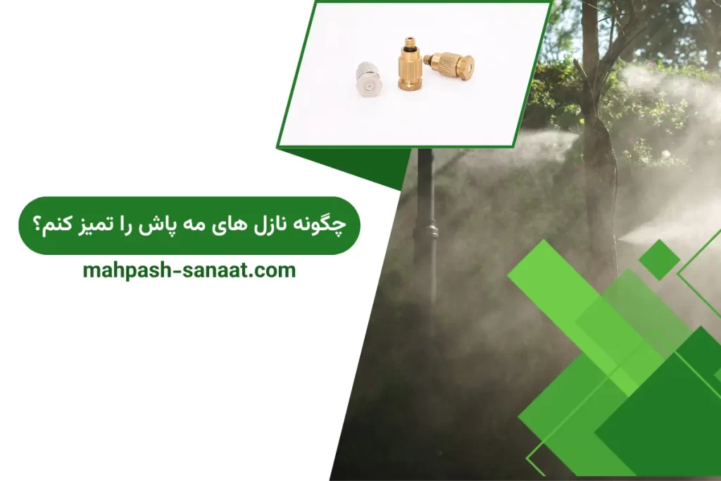 چگونه نازل های مه پاش را تمیز کنم؟ / جلوگیری از گرفتگی