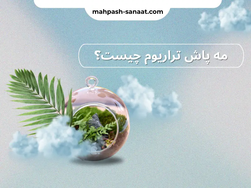 مه پاش تراریوم چیست؟ / از مزیت تا کاربرد مه پاش تراریوم
