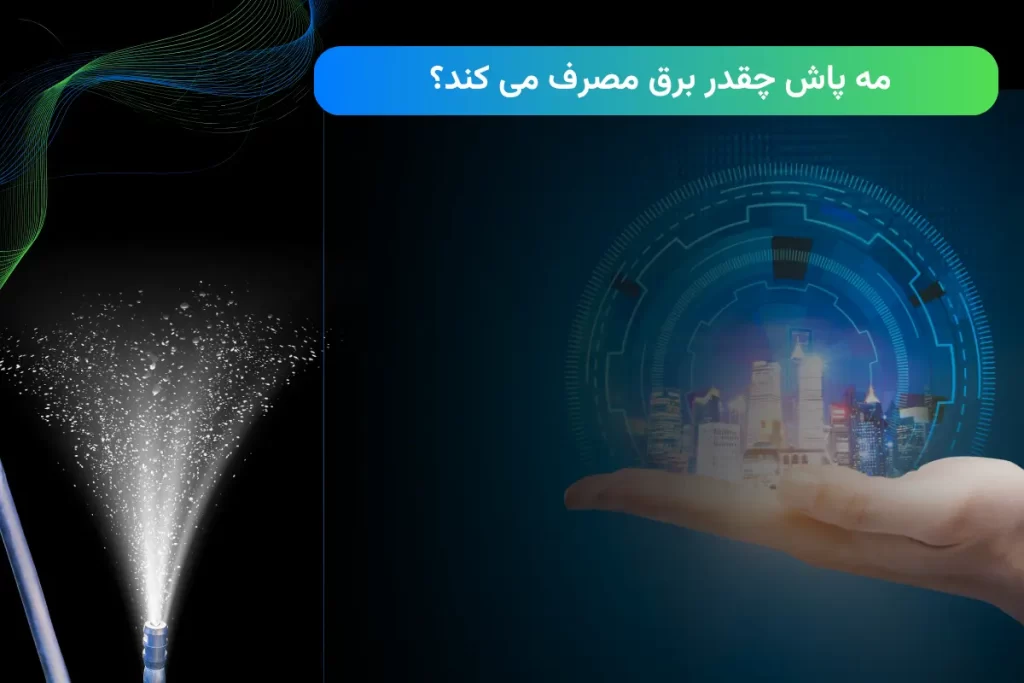 مه پاش چقدر برق مصرف می کند؟ + معرفی کم مصرف ترین