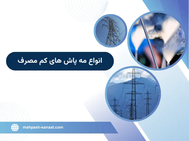 انواع مه پاش های کم مصرف
