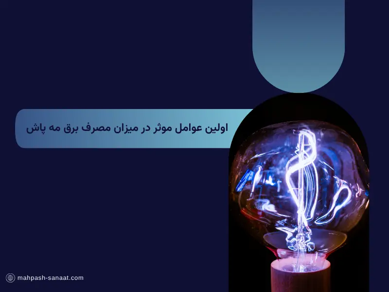 اولین عوامل موثر در میزان مصرف برق مه پاش