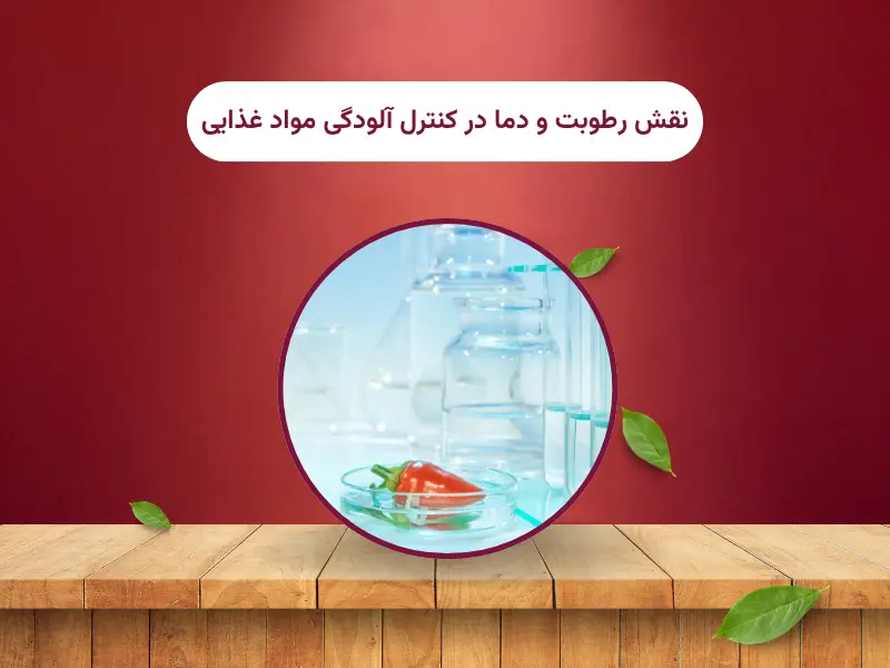نقش رطوبت و دما در کنترل آلودگی مواد غذایی