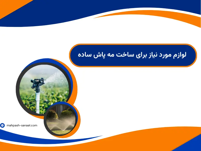 لوازم مورد نیاز برای ساخت مه پاش ساده