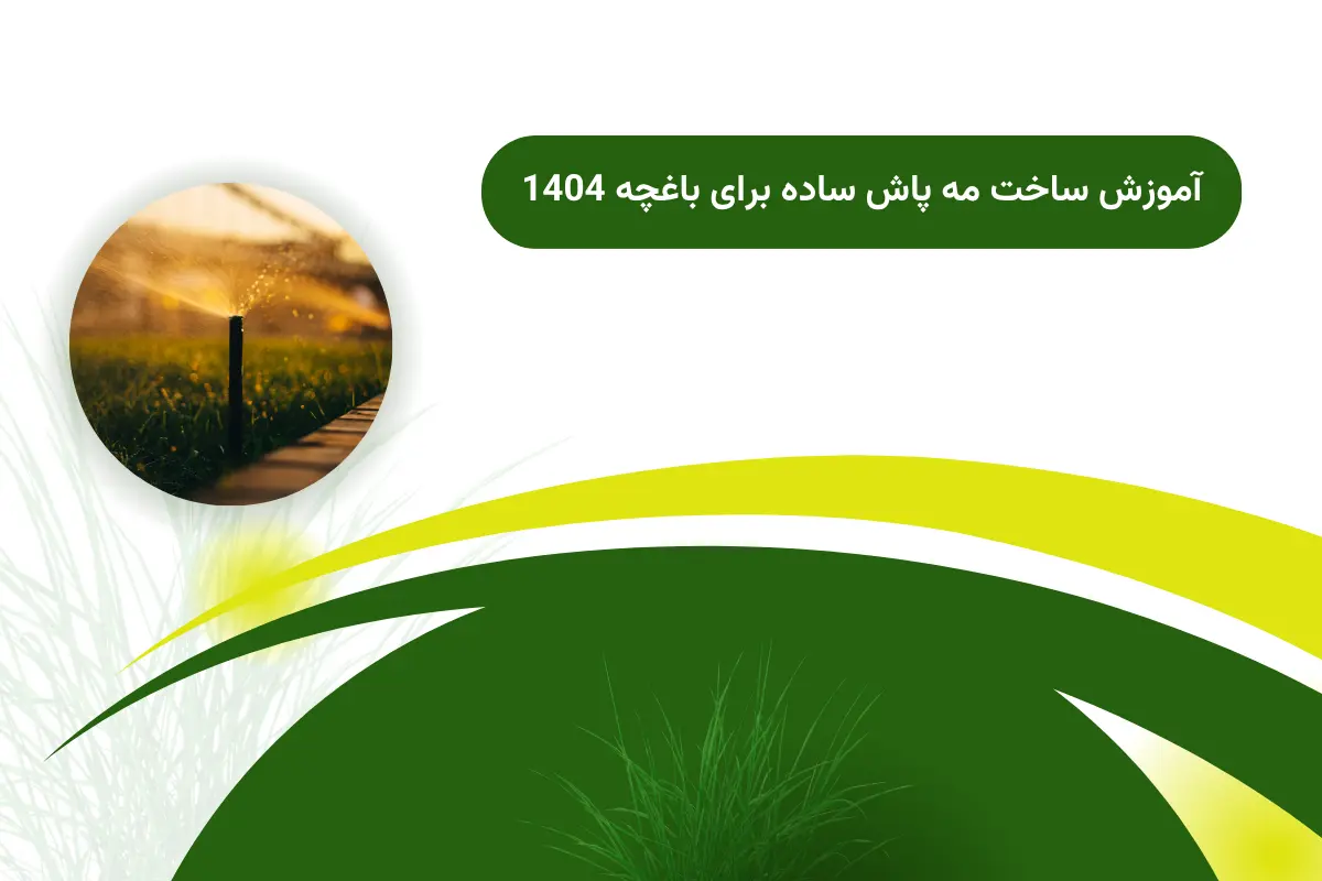 آموزش ساخت مه پاش ساده برای باغچه 1404