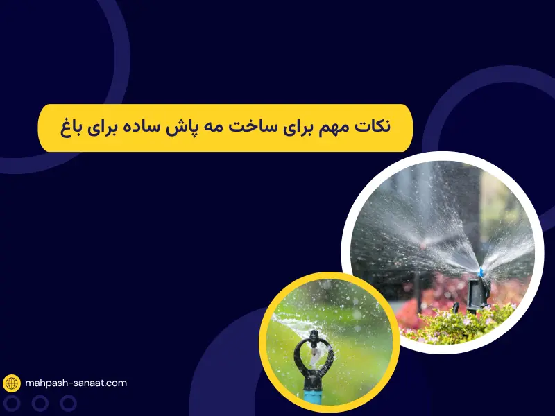نکات مهم برای ساخت مه پاش ساده برای باغ
