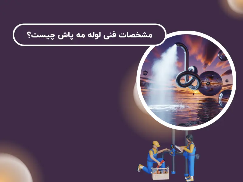 مشخصات فنی لوله مه پاش چیست؟