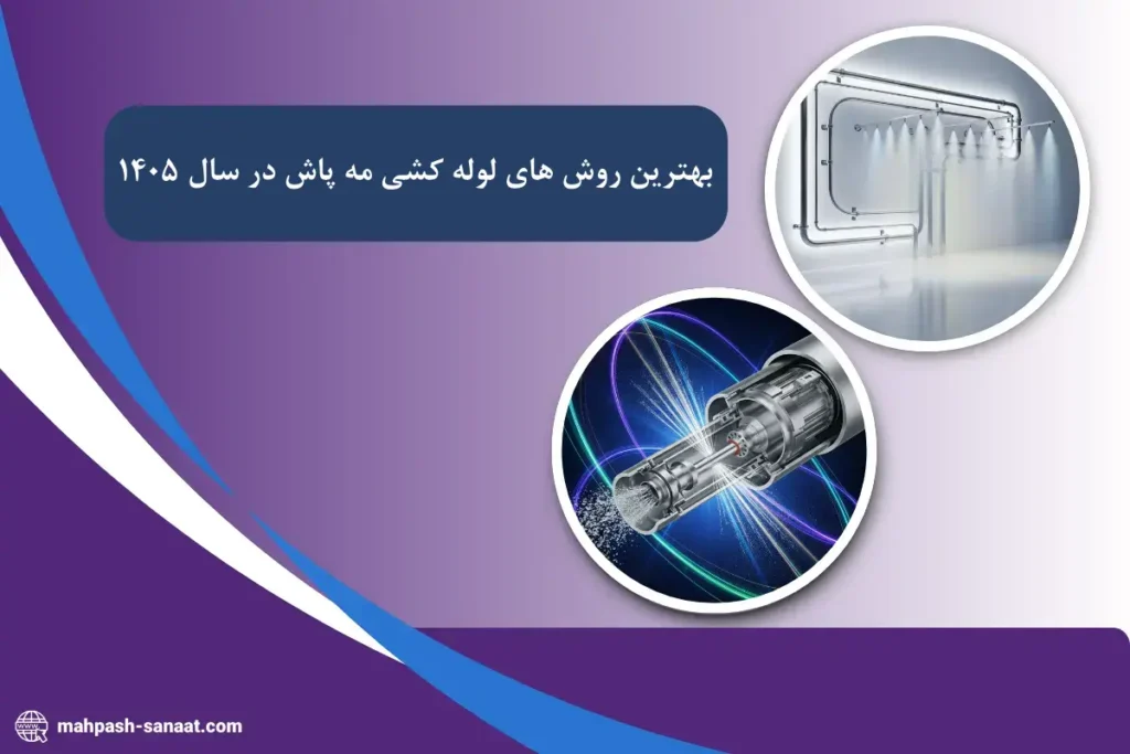 بهترین روش‌ های لوله کشی مه پاش در سال 1405