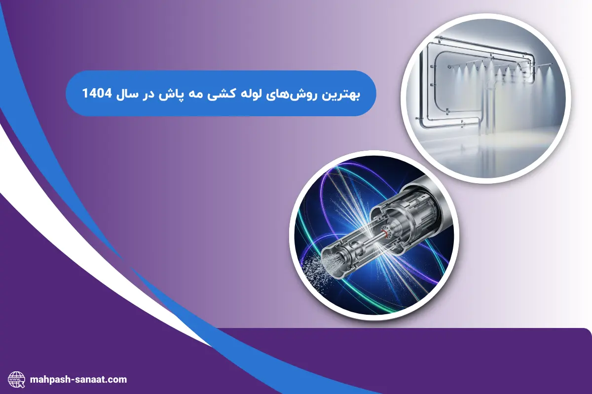 بهترین روش های لوله کشی مه پاش در سال 1404