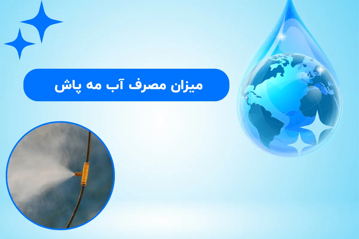 میزان مصرف آب مه پاش / بررسی انواع سیستم ها