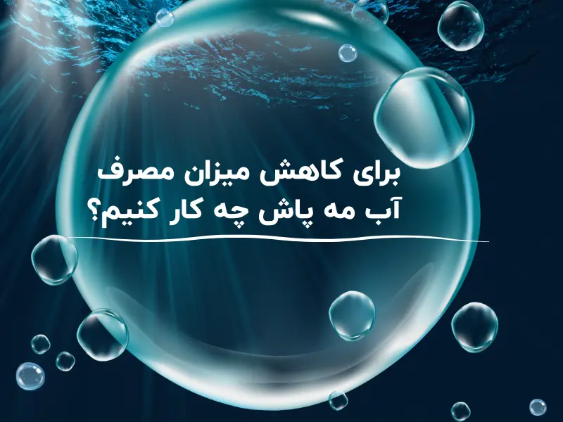 برای کاهش میزان مصرف آب مه پاش چه کار کنیم؟