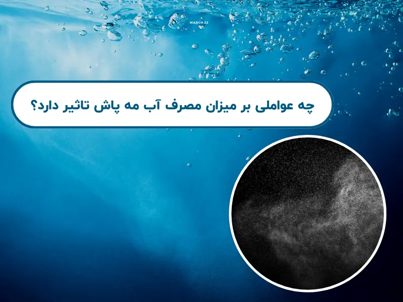 چه عواملی بر میزان مصرف آب مه پاش تاثیر دارد؟