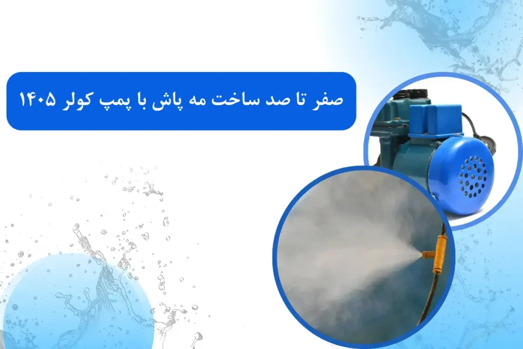 صفر تا صد ساخت مه پاش با پمپ کولر 1405