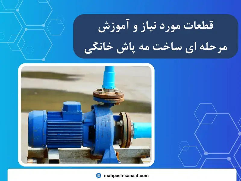 قطعات مورد نیاز و آموزش مرحله ای ساخت مه پاش خانگی 1405