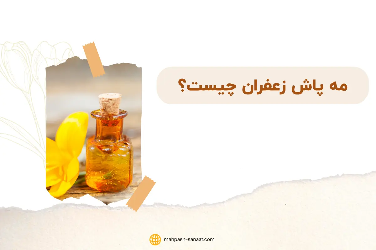 مه پاش زعفران چیست؟ / صفر تا صد مه پاش زعفران